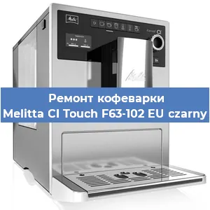Замена счетчика воды (счетчика чашек, порций) на кофемашине Melitta CI Touch F63-102 EU czarny в Перми